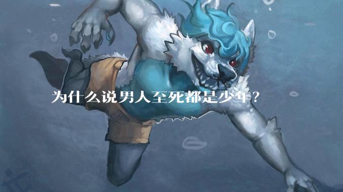 为什么说男人至死都是少年？