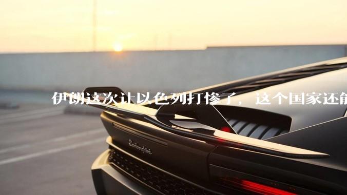 伊朗这次让以色列打惨了，这个国家还能挺过来吗？