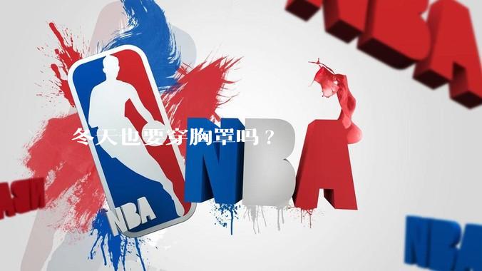 冬天也要穿胸罩吗?