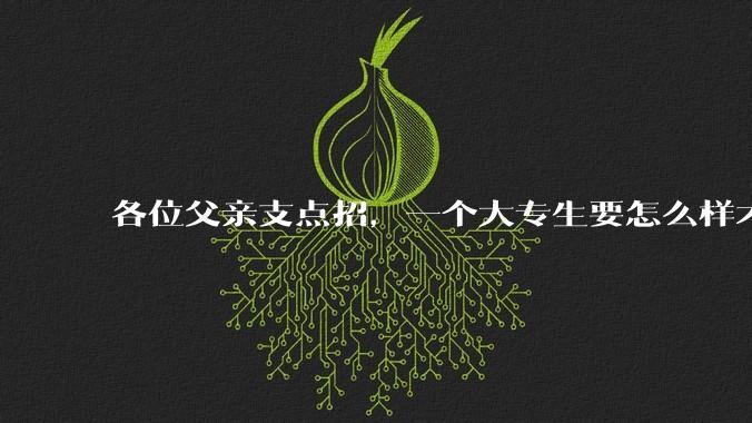 各位父亲支点招，一个大专生要怎么样才能找到坐办公室、五天八小时很少加班、月薪一万左右的工作？？