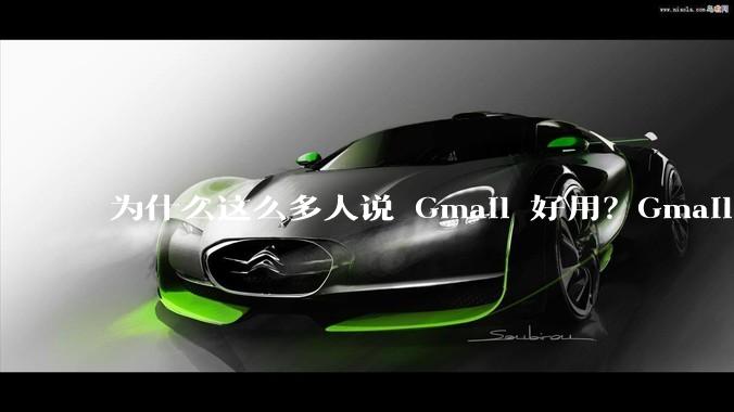 为什么这么多人说 Gmail 好用？Gmail 和 QQ 邮箱相比到底好在哪里？
