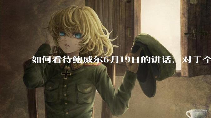 如何看待鲍威尔6月19日的讲话，对于全球经济有何影响？