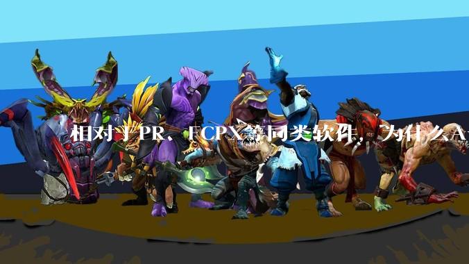 相对于PR、FCPX等同类软件，为什么Avid media composer在国内用的人很少？